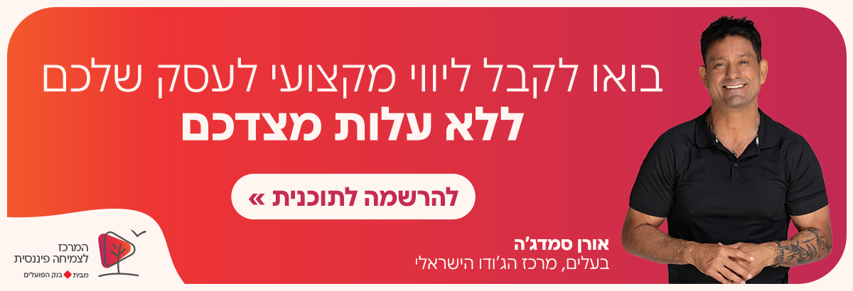 מצעידים ביחד את העסק קדימה