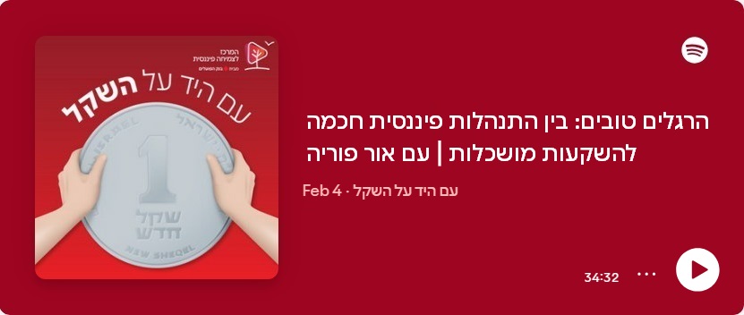 הרגלים טובים: בין התנהלות פיננסית חכמה להשקעות מושכלות | עם אור פוריה | פרק 20 בפודקאסט עם היד על השקל